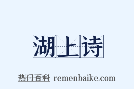 湖上诗是什么意思的图片